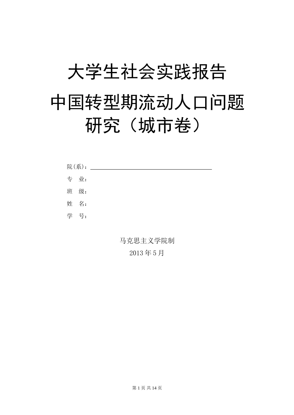 大学生社会实践报告(城市卷)-文库-维密_第1页