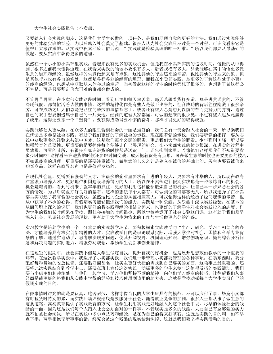 大学生社会实践报告(小卖部)-文库-维密_第1页