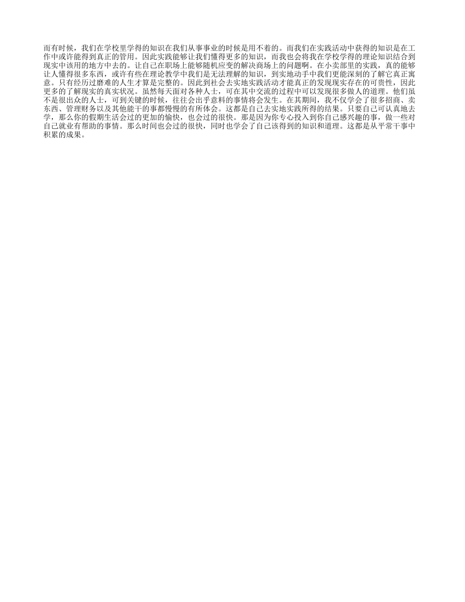 大学生社会实践报告(小卖部)-文库-维密_第2页