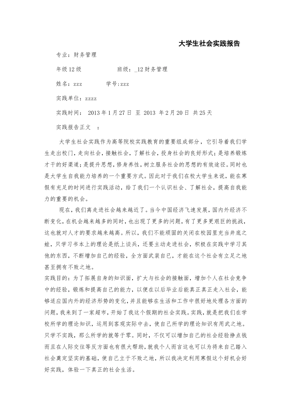 大学生社会实践报告--word文档-文库-维密_第1页
