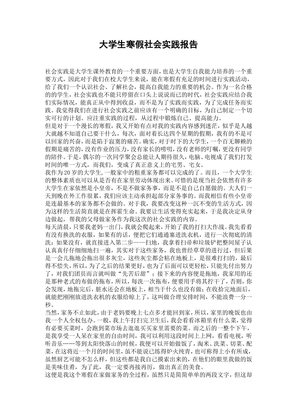 大学生社会实践报告-家务劳动-文库-维密_第1页