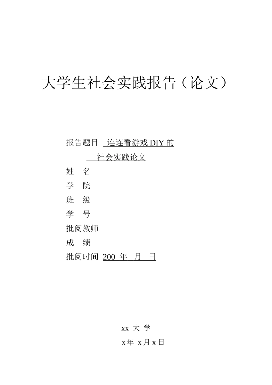 大学生社会实践报告-连连看游戏开发-文库-维密_第1页