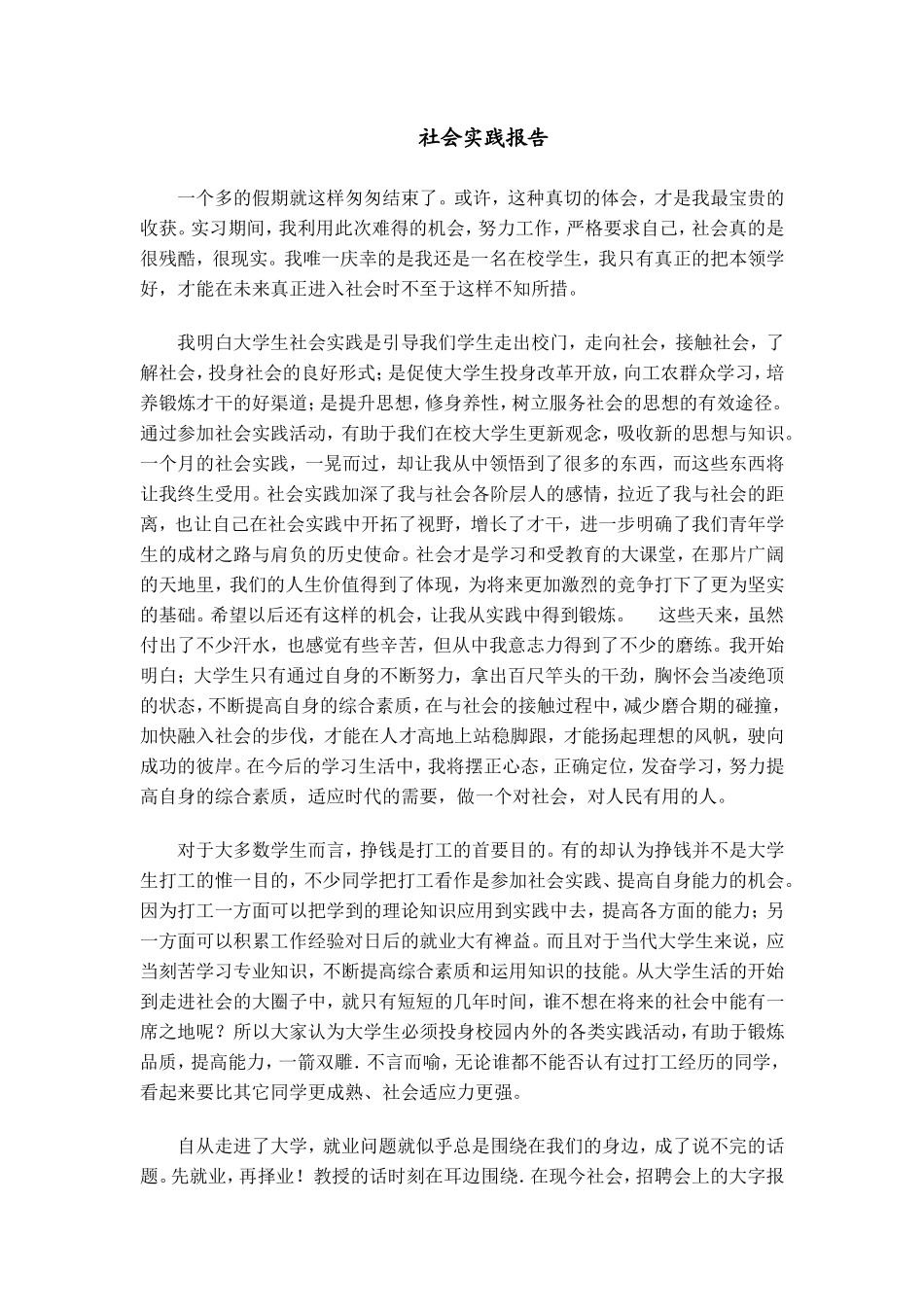 大学生社会实践报告——通用版-文库-维密_第1页