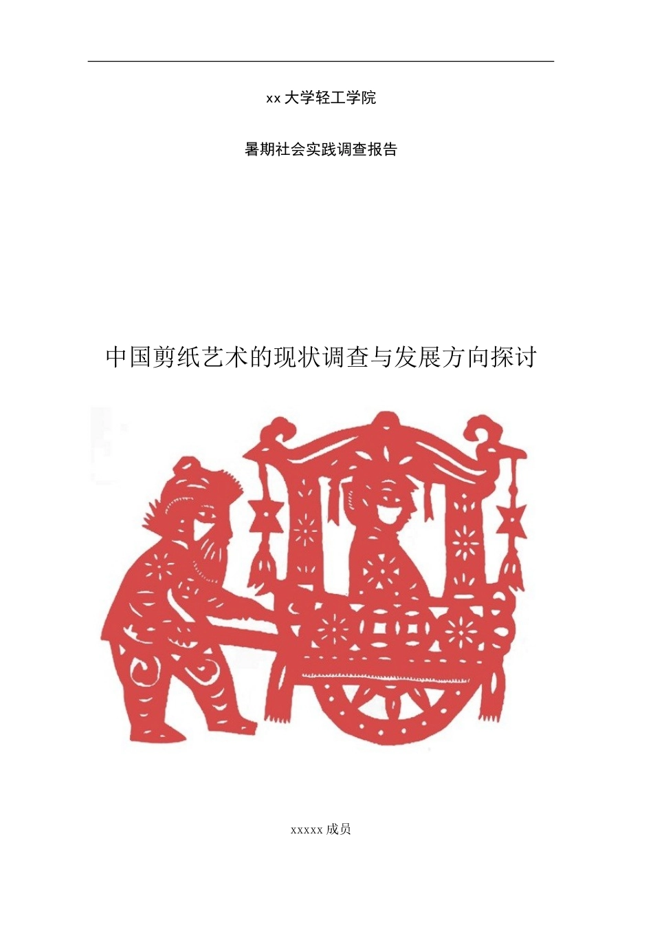 大学生社会实践报告-中国剪纸艺术考察-文库-维密_第1页