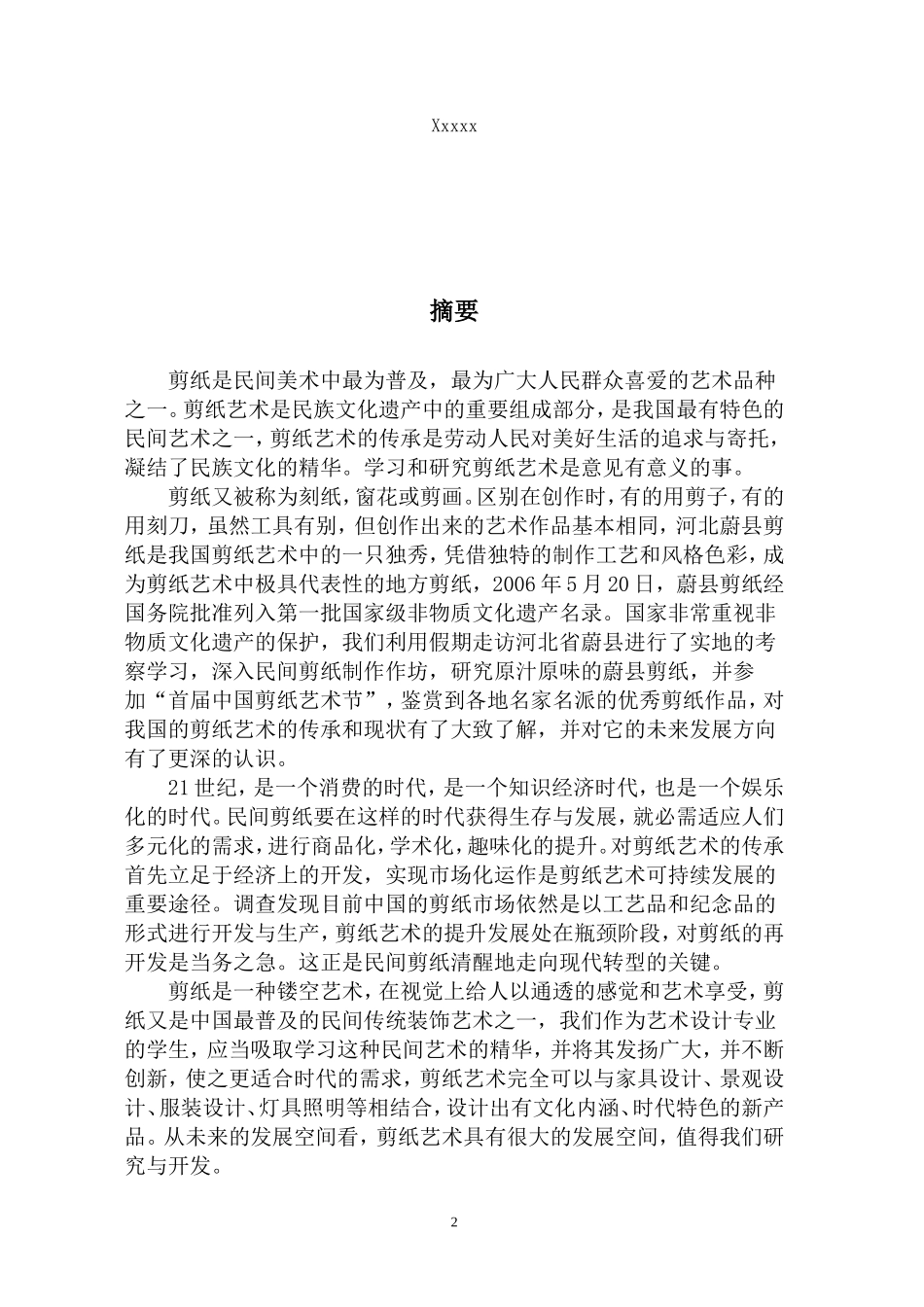 大学生社会实践报告-中国剪纸艺术考察-文库-维密_第2页