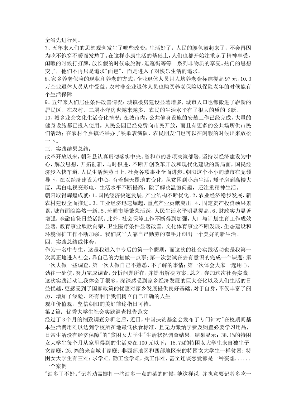 大学生社会实践调查报告范文 (2)-文库-维密_第2页