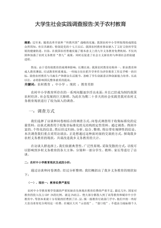 大学生社会实践调查报告关于农村教育-文库-维密