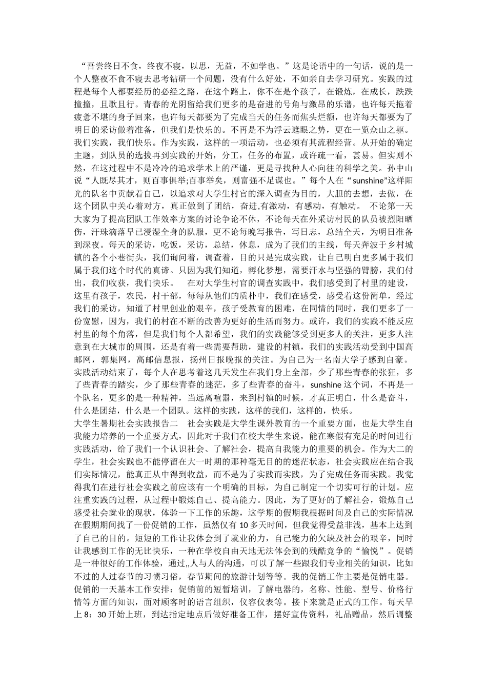 大学生社会实践心得体会范文两篇----暑期社会实践心得体会一-文库-维密_第1页