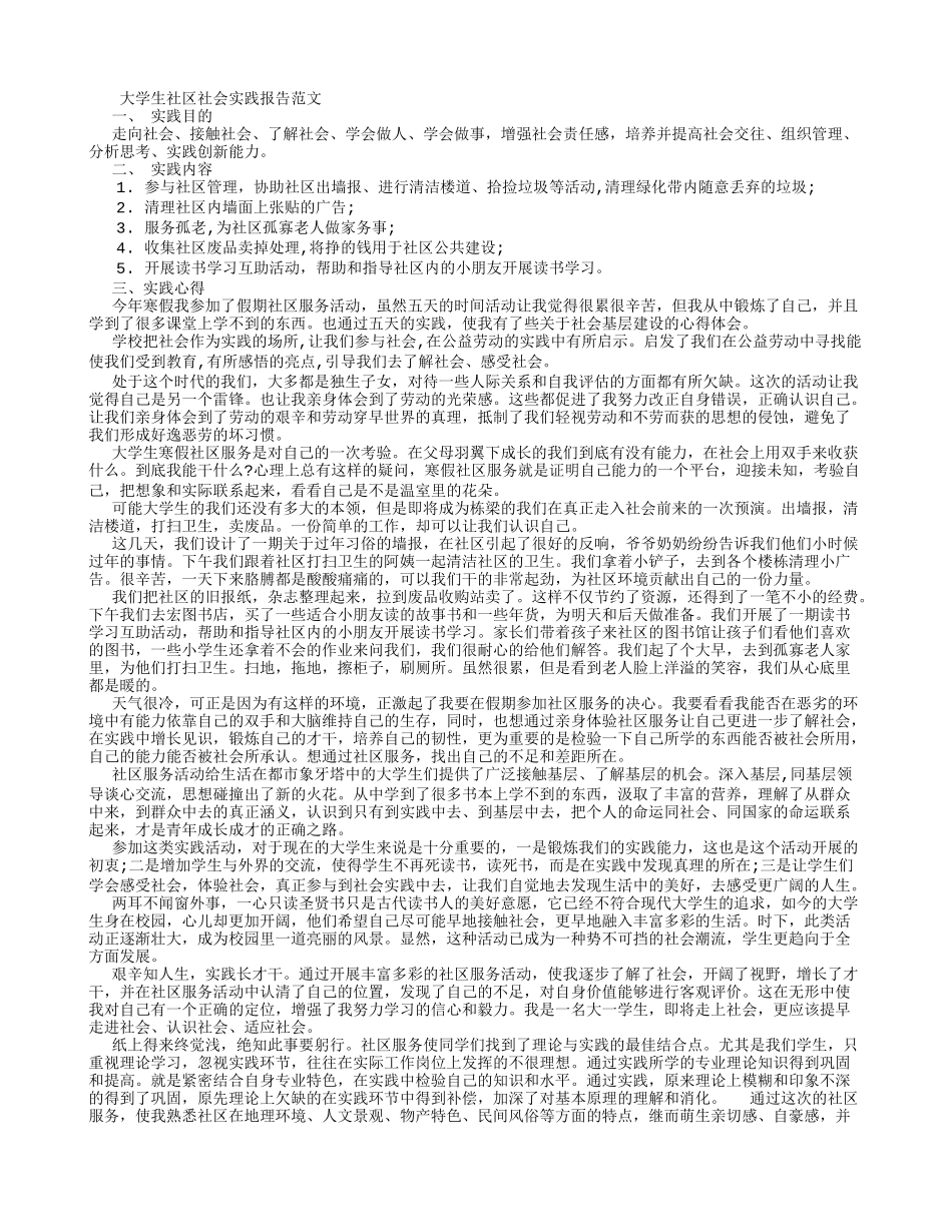 大学生社区社会实践报告范文-(1000字)-文库-维密_第1页