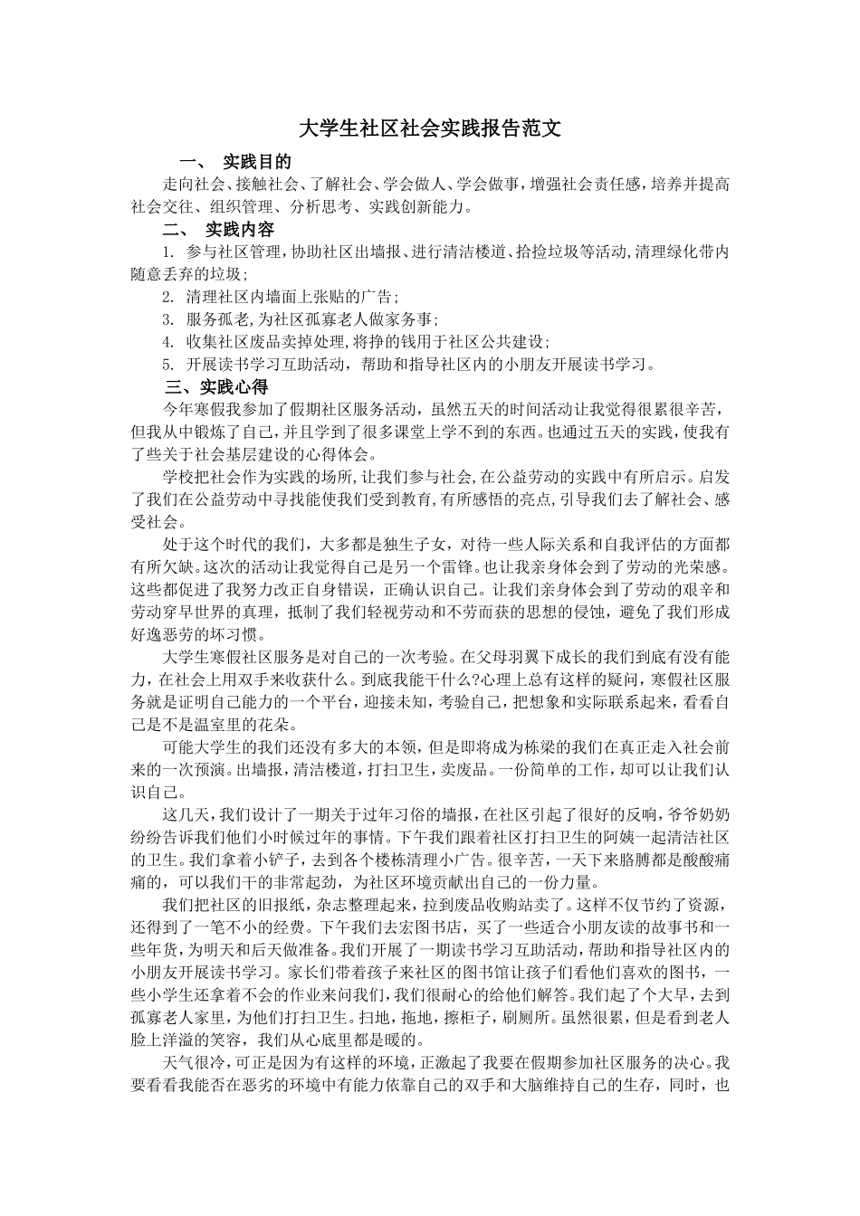 大学生社区社会实践报告范文-文库-维密_第1页