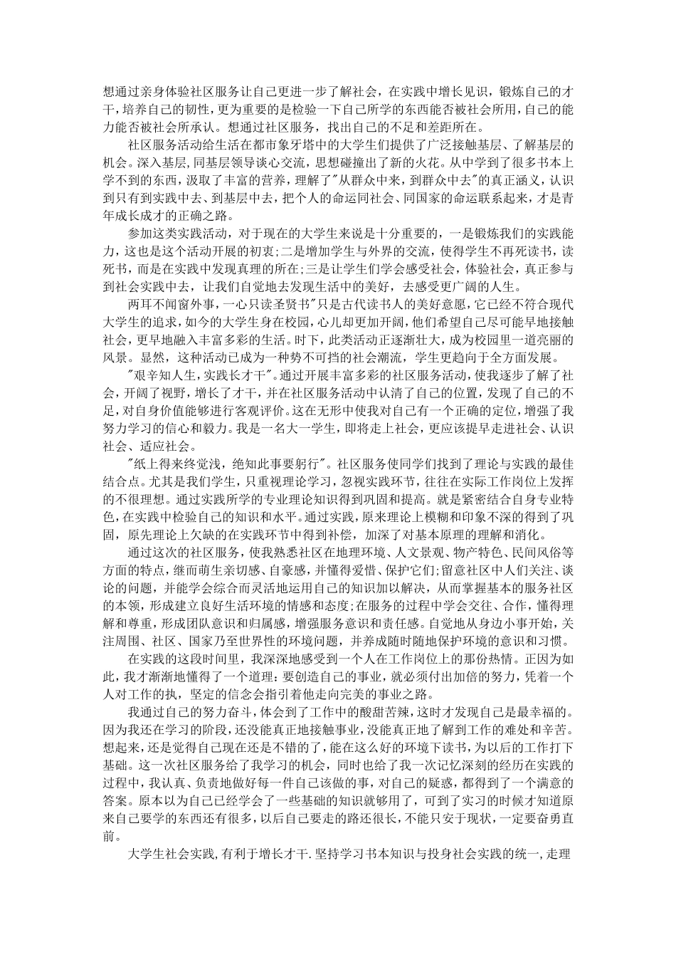 大学生社区社会实践报告范文-文库-维密_第2页