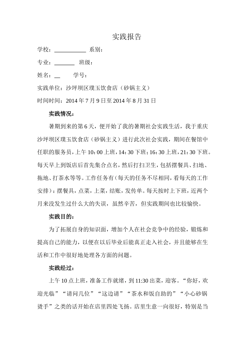 大学生实践报告-餐饮篇-文库-维密_第1页