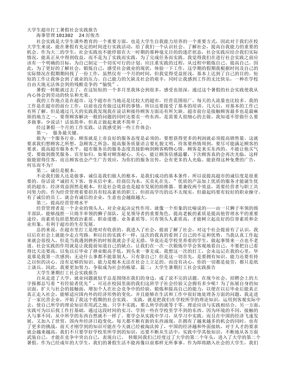 大学生暑假兼职社会实践报告-文库-维密_第1页