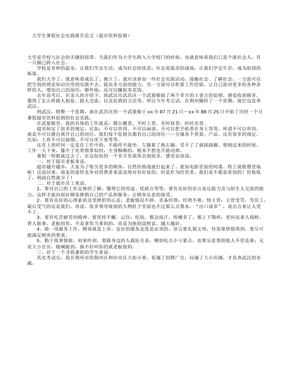 大学生暑假社会实践报告范文(超市饮料促销)-文库-维密_第1页