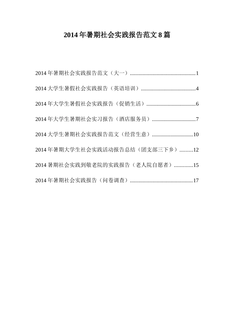 大学生暑假社会实践报告范文8篇-文库-维密_第1页