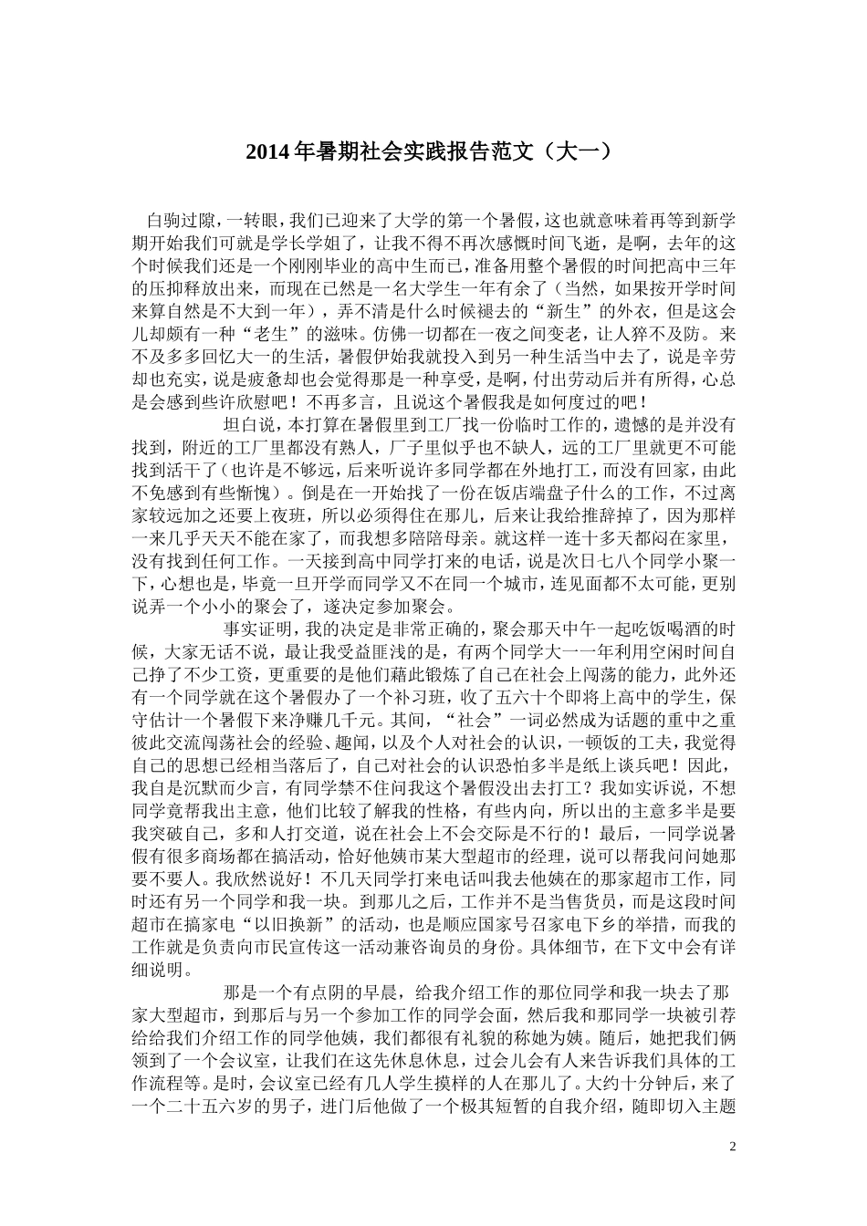 大学生暑假社会实践报告范文8篇-文库-维密_第2页