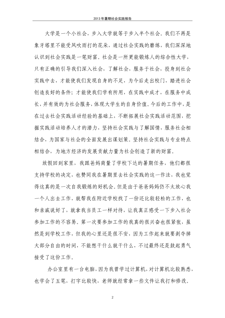 大学生暑期社会实践报告(关于办公室打字)-文库-维密_第2页