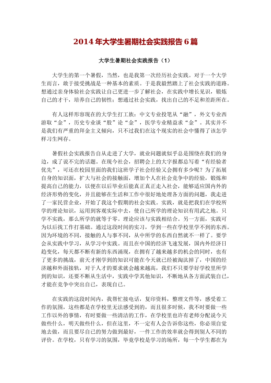 大学生暑期社会实践报告6篇-文库-维密_第1页