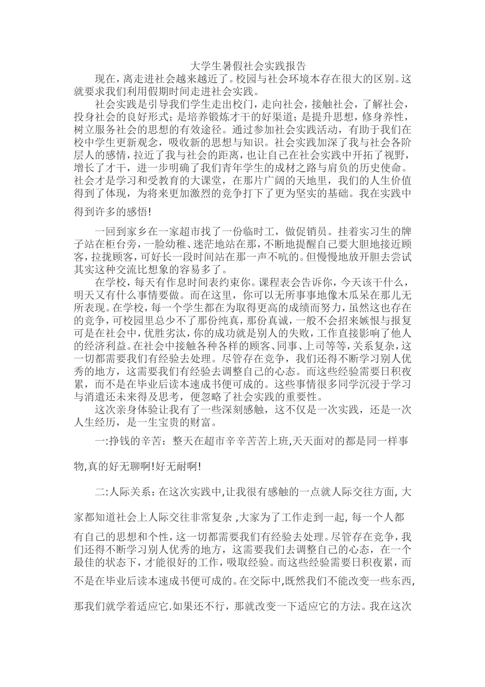 大学生暑期社会实践报告2000字-文库-维密_第1页