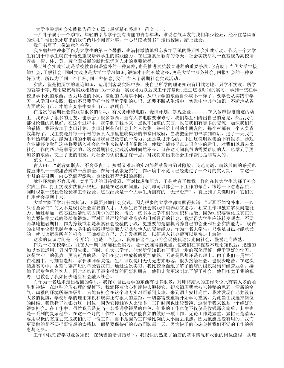 大学生暑期社会实践报告范文6篇(最新精心整理)-文库-维密_第1页