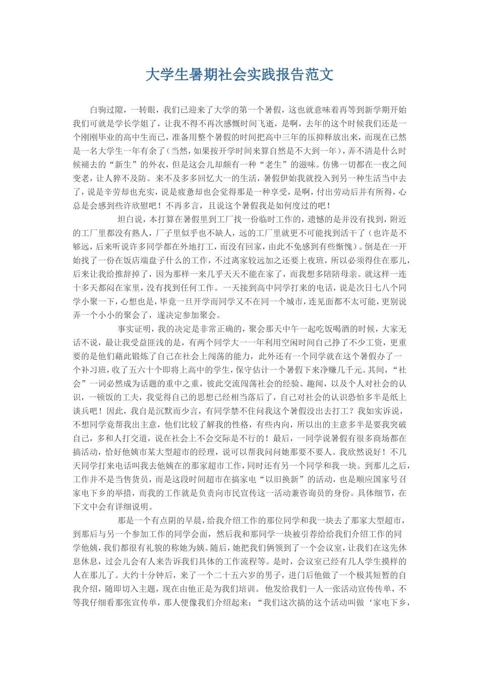 大学生暑期社会实践报告范文-文库-维密_第1页
