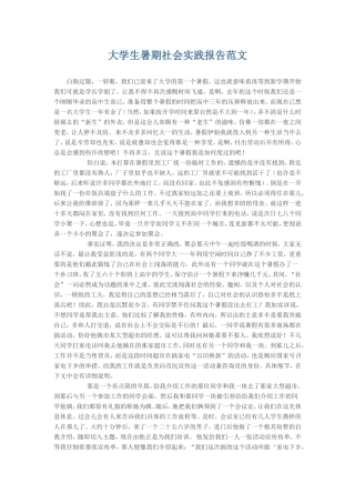 大学生暑期社会实践报告范文-文库-维密