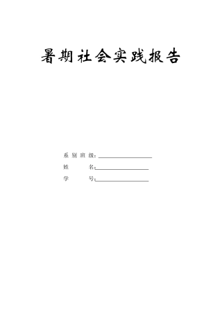 大学生暑期社会实践报告---加范文-文库-维密