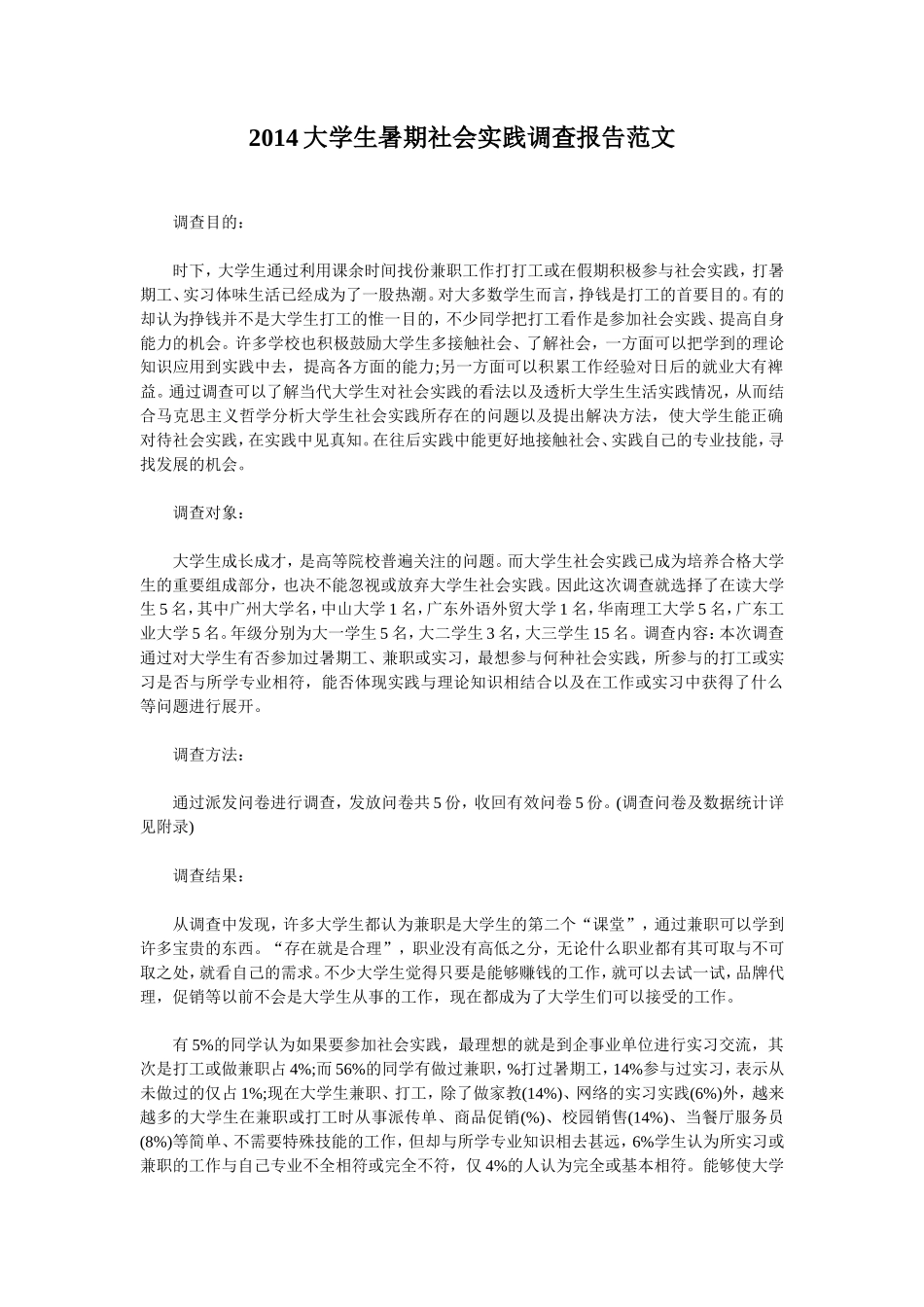 大学生暑期社会实践调查报告范文-文库-维密_第1页