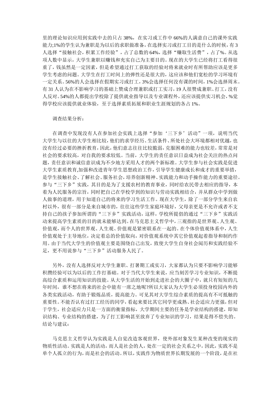 大学生暑期社会实践调查报告范文-文库-维密_第2页