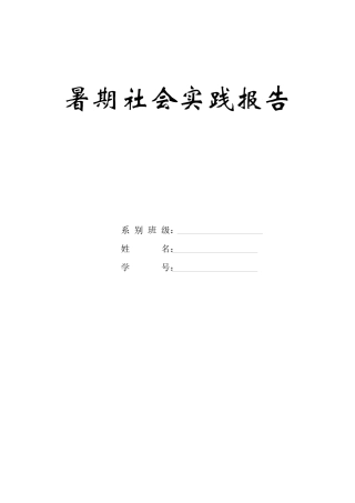 大学生数去社会实践报告(表格及范文)-文库-维密