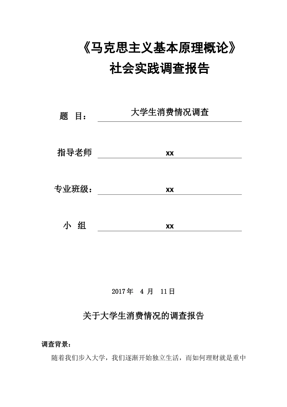 大学生消费情况调查报告-文库-维密_第1页