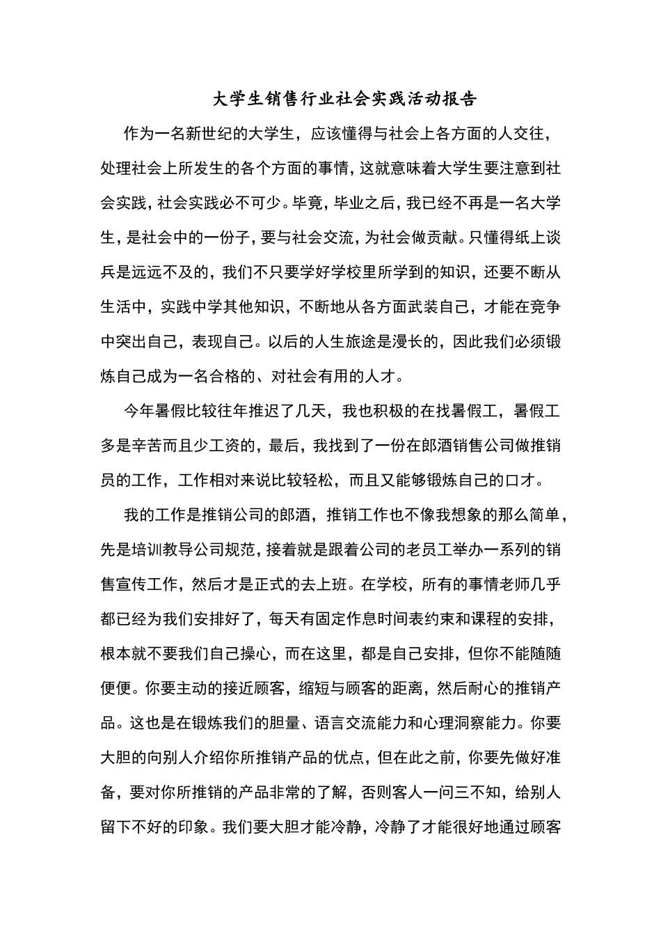 大学生销售行业社会实践活动报告-文库-维密_第1页