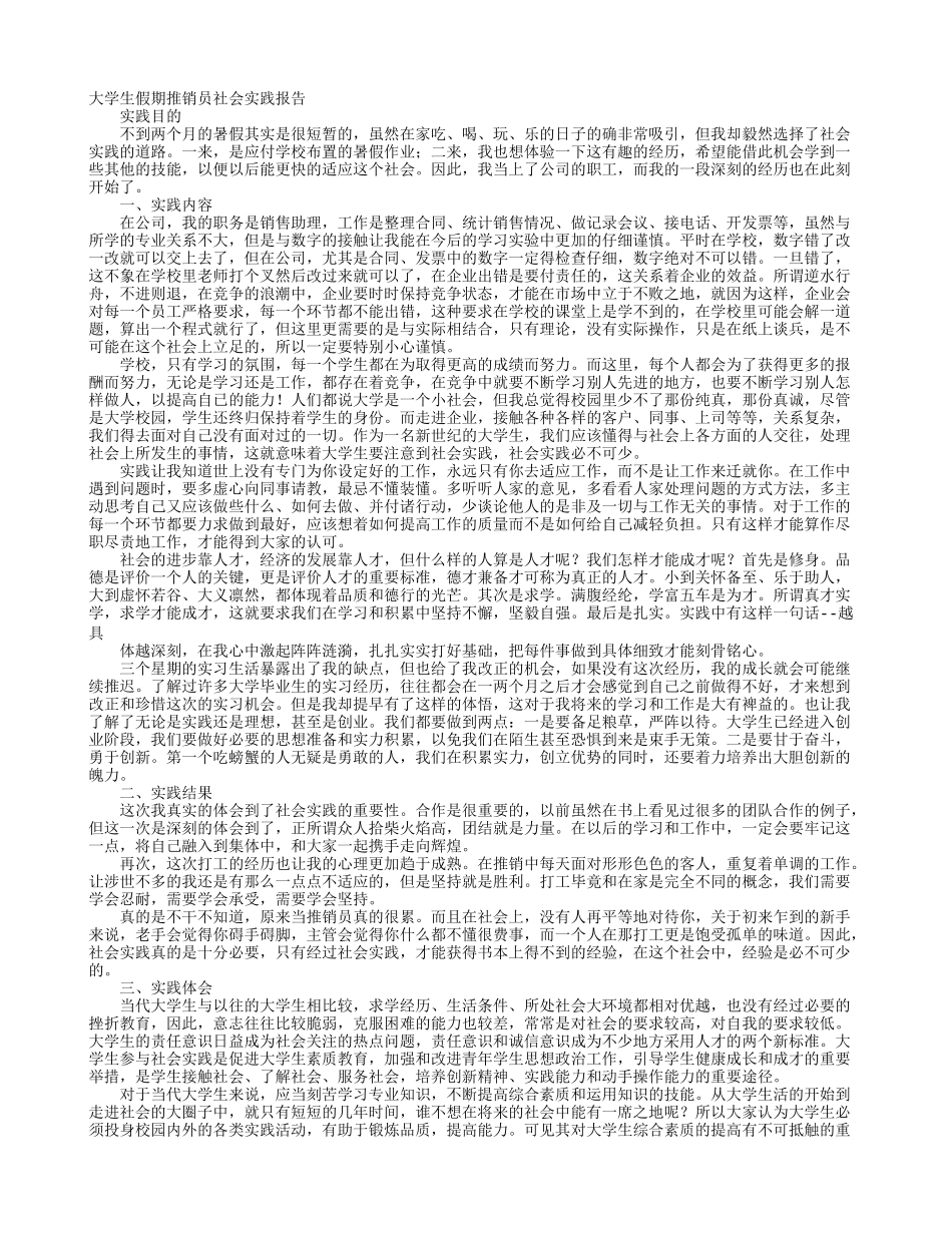 大学生销售员社会实践报告-文库-维密_第1页