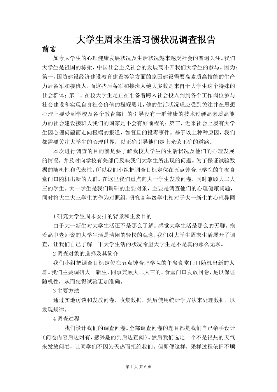 大学生心理健康状况社会实践调查报告-文库-维密_第1页