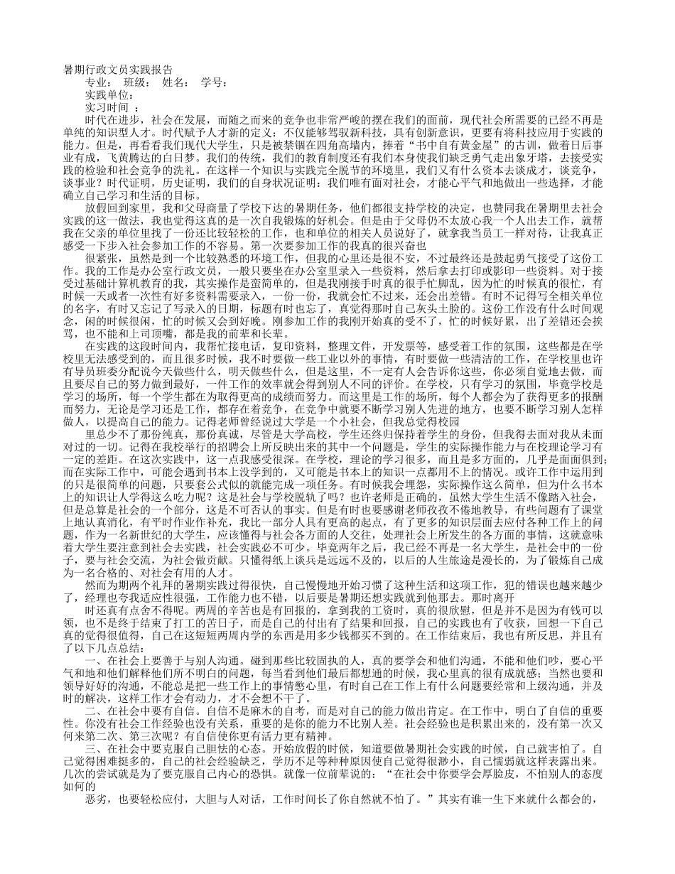 大学生行政文员的社会实践报告-文库-维密_第1页