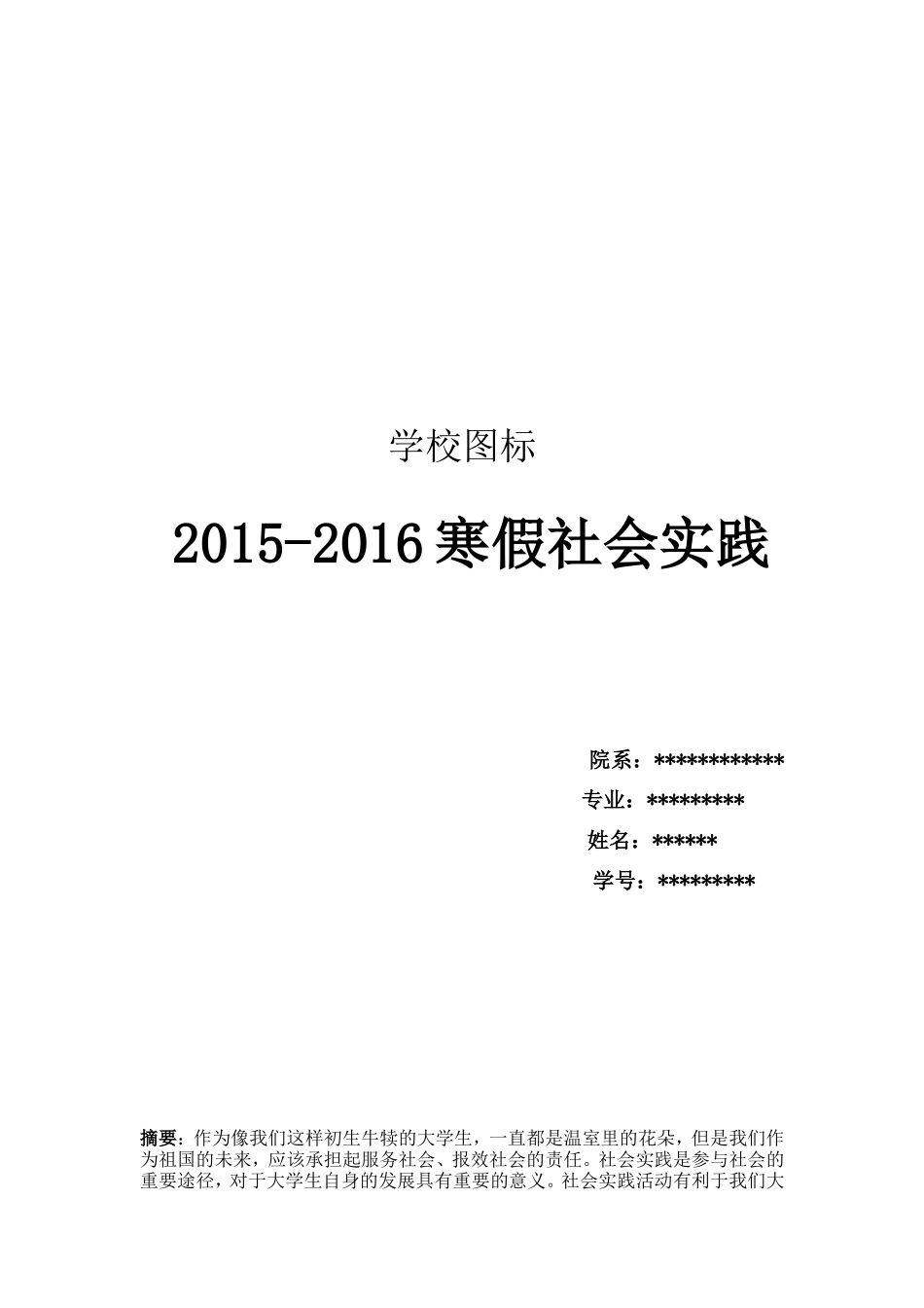大学生学校寒暑假期实习社会实践报告2000-3000字-文库-维密_第1页