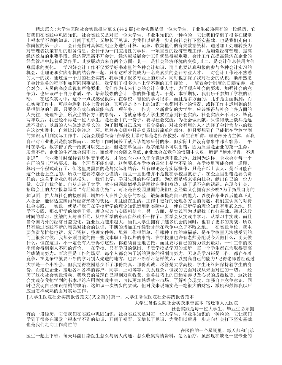 大学生医院社会实践报告范文-文库-维密_第1页