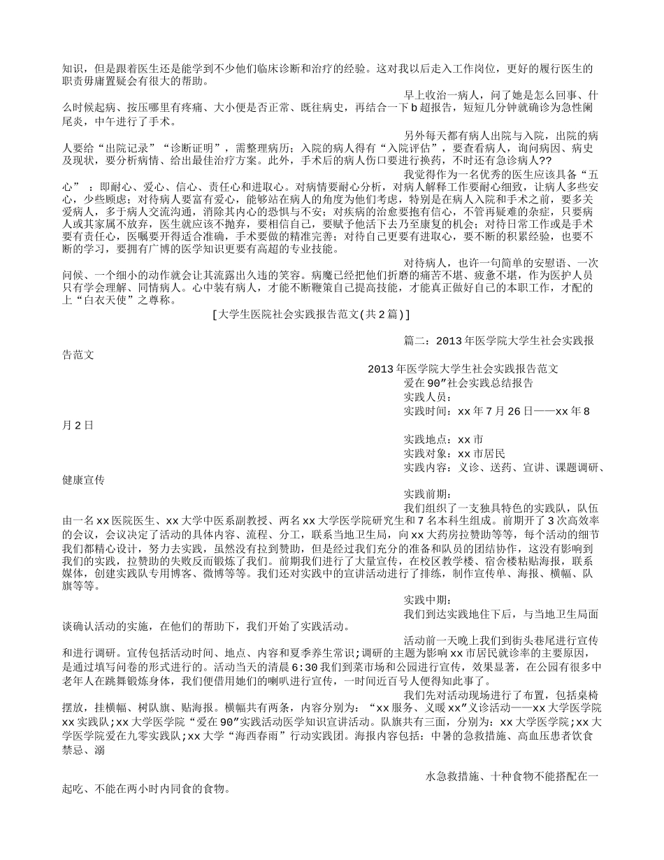 大学生医院社会实践报告范文-文库-维密_第2页