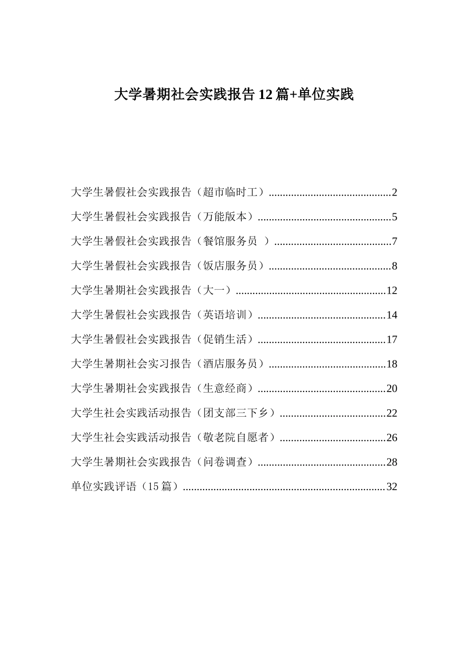 大学暑期社会实践报告12篇+单位实践评语-文库-维密_第1页