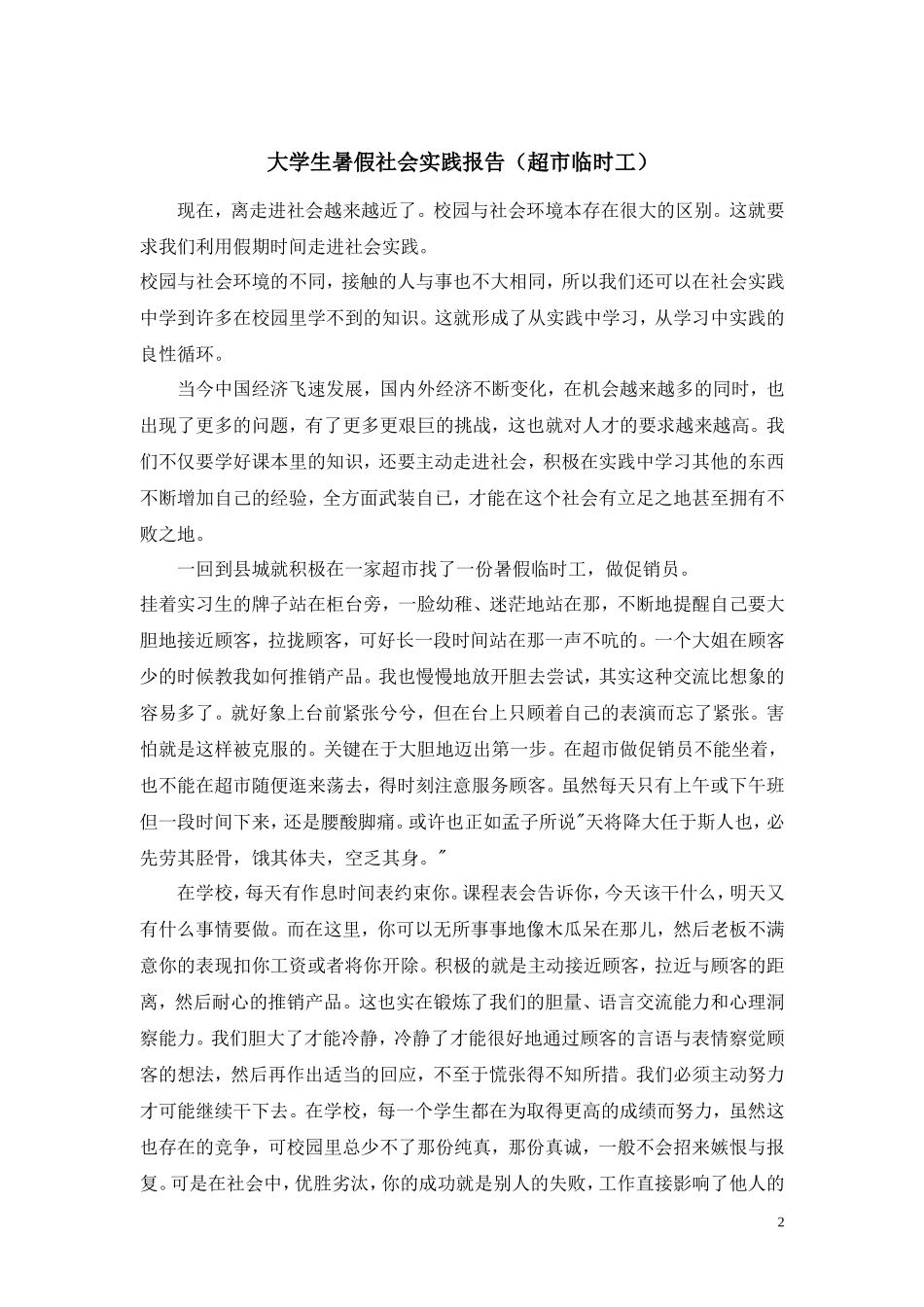 大学暑期社会实践报告12篇+单位实践评语-文库-维密_第2页