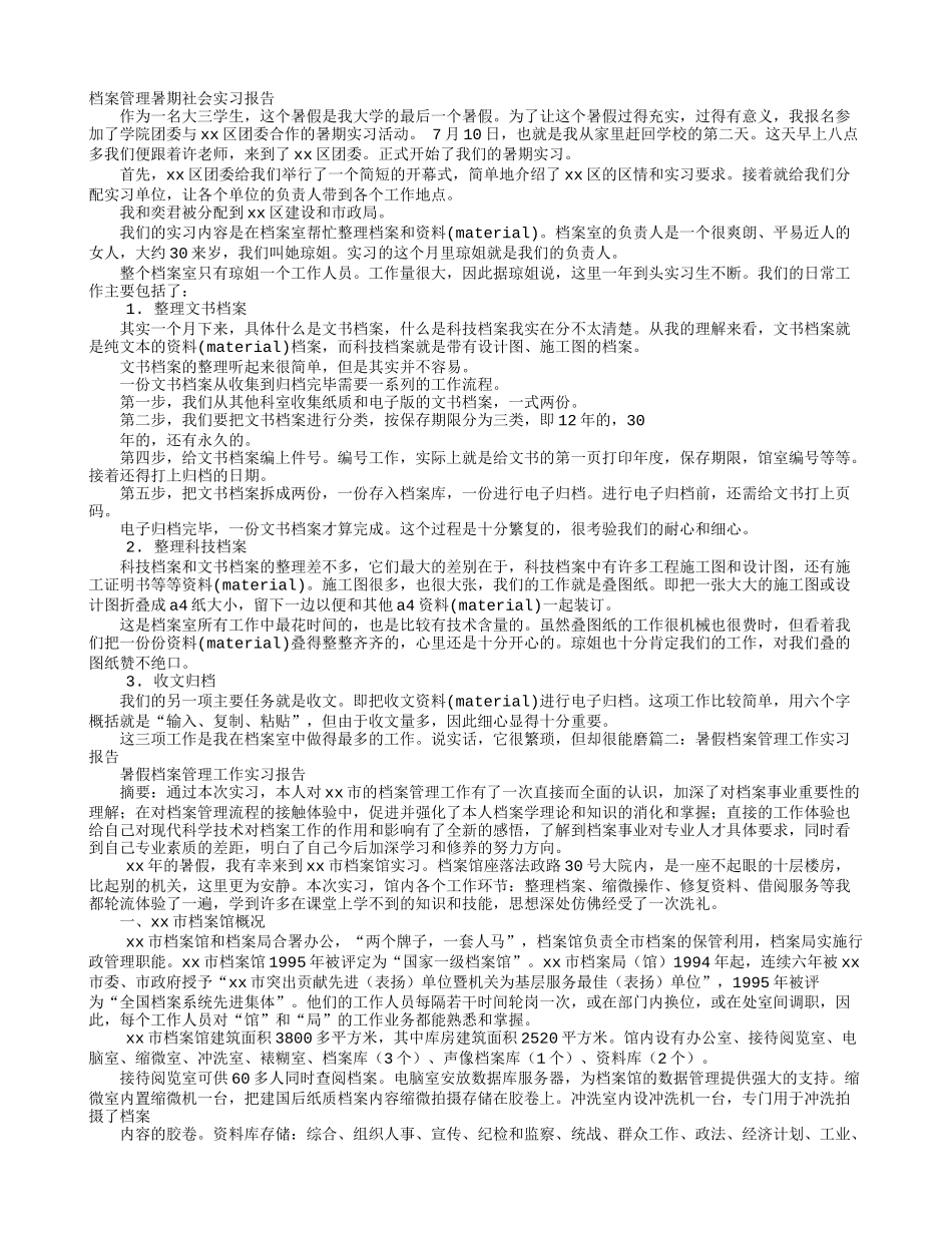 档案管理暑期社会实践报告-文库-维密_第1页