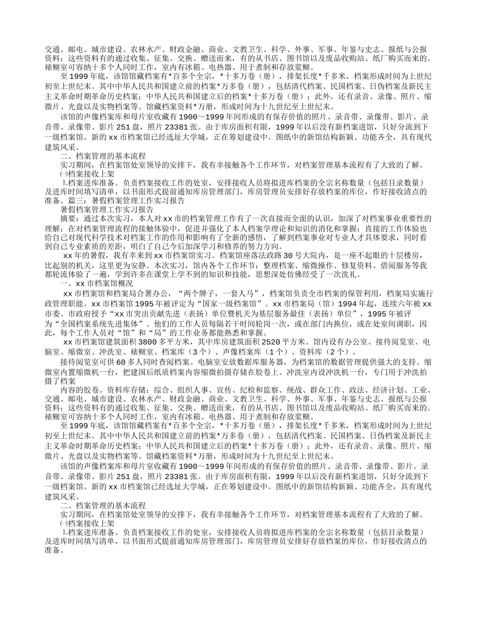 档案管理暑期社会实践报告-文库-维密_第2页
