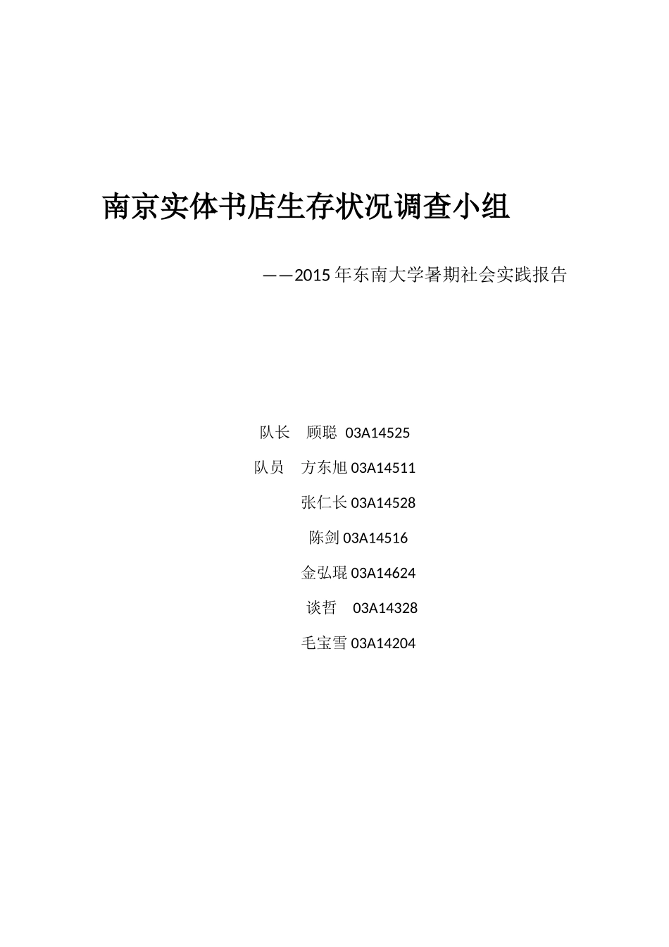 东南大学暑期社会实践报告-文库-维密_第1页