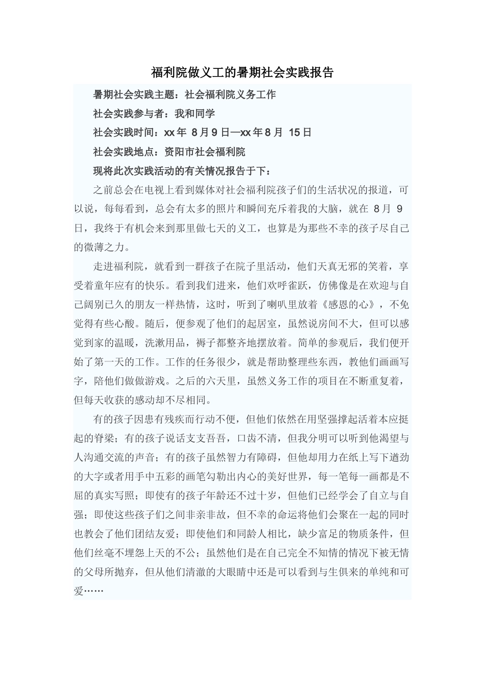 福利院做义工的暑期社会实践报告-文库-维密_第1页