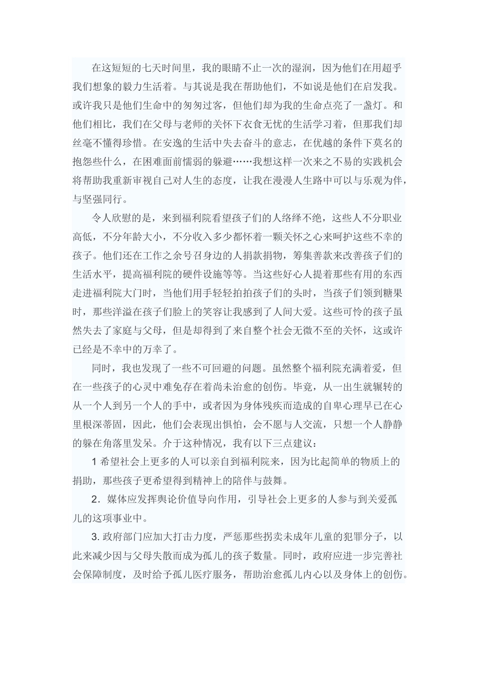 福利院做义工的暑期社会实践报告-文库-维密_第2页