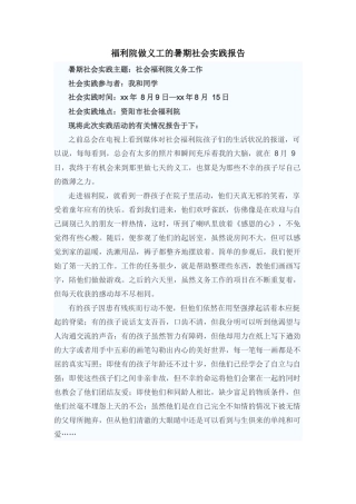 福利院做义工的暑期社会实践报告-文库-维密