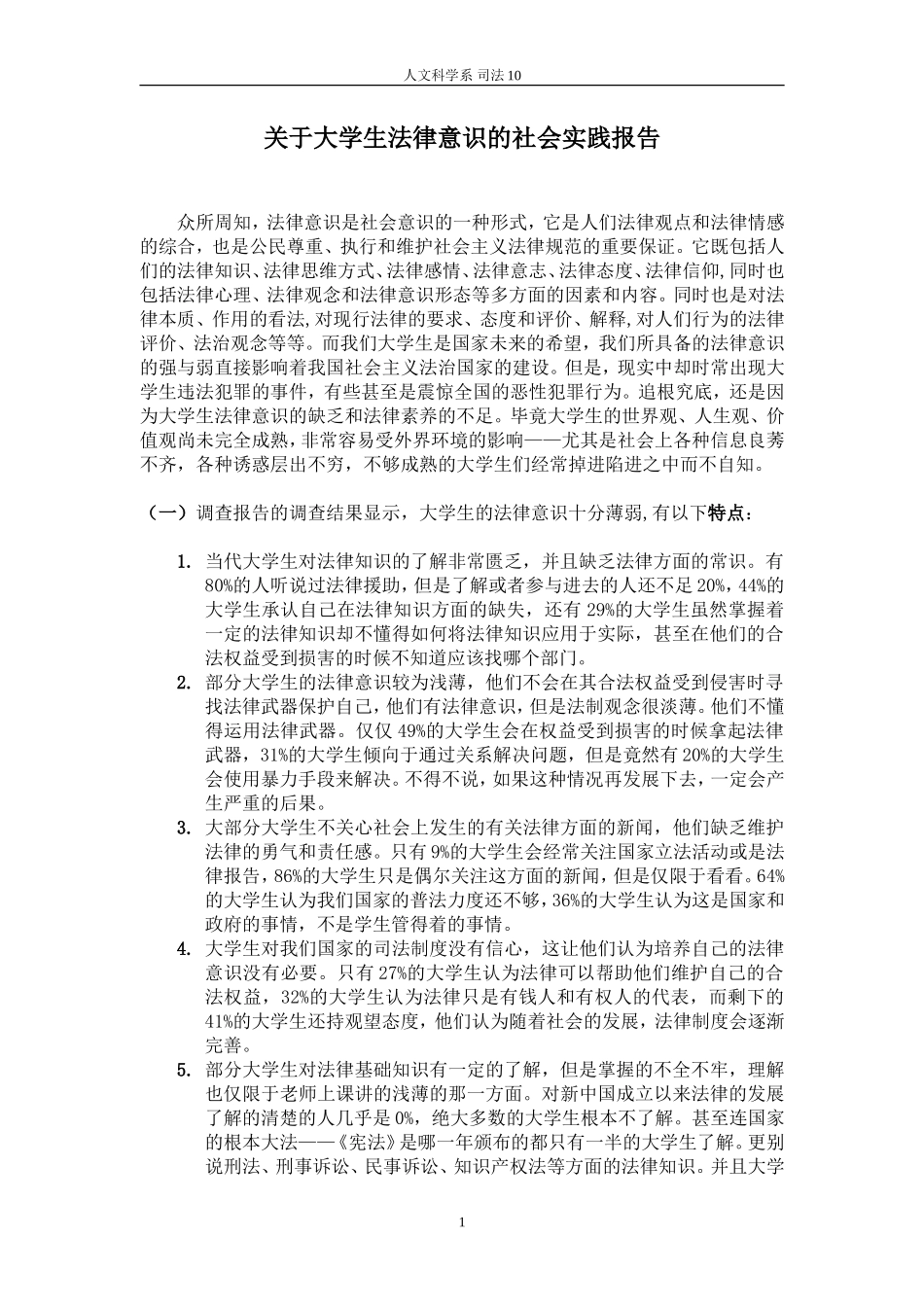 关于大学生法律意识的社会实践报告-文库-维密_第1页