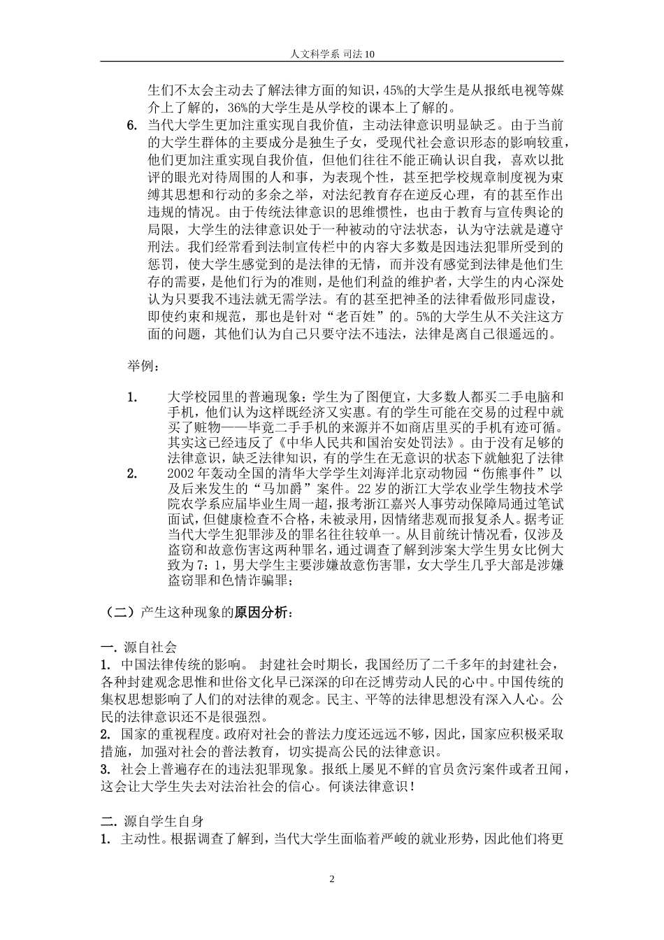 关于大学生法律意识的社会实践报告-文库-维密_第2页