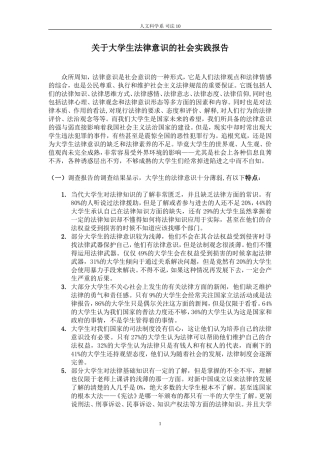 关于大学生法律意识的社会实践报告-文库-维密