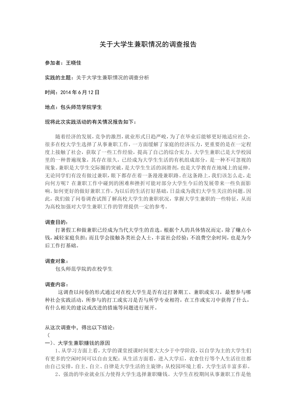 关于大学生兼职情况的调查报告范文-文库-维密_第1页